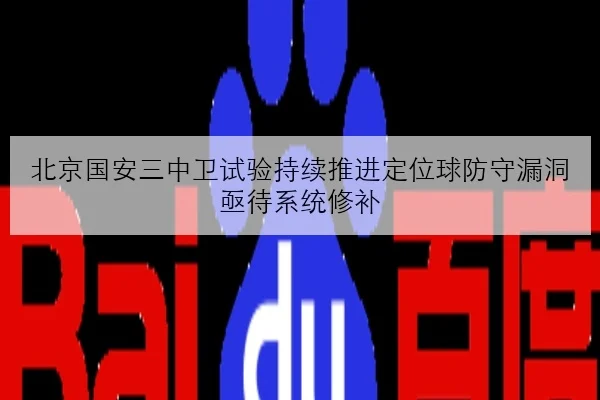 北京国安三中卫试验持续推进定位球防守漏洞亟待系统修补